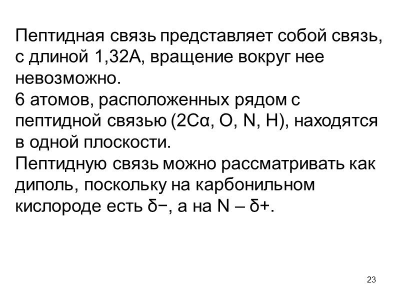 23 Пептидная связь представляет собой связь, с длиной 1,32А, вращение вокруг нее невозможно. 6